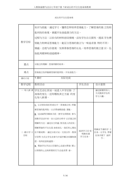 道德与法治七年级下册2成长的不仅仅是身体教案