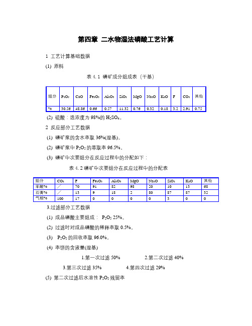 二水物湿法磷酸工艺计算