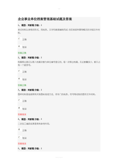 企业事业单位档案管理基础试题及答案