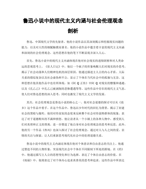 鲁迅小说中的现代主义内涵与社会伦理观念剖析