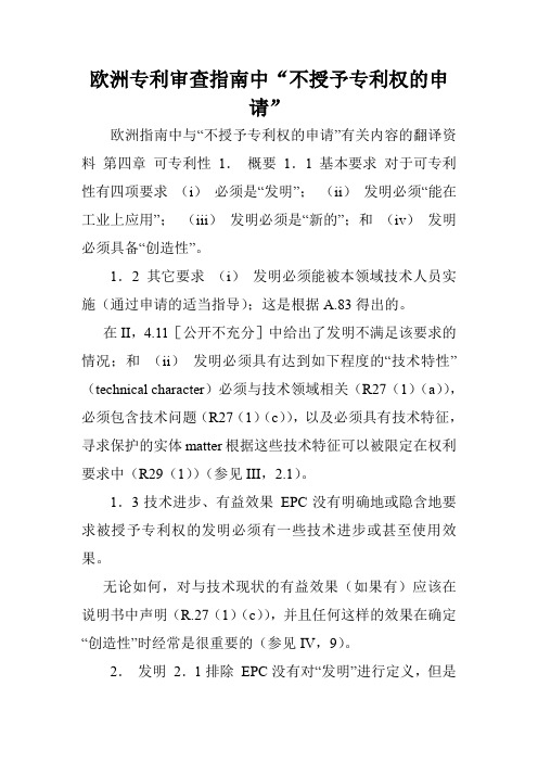 欧洲专利审查指南中“不授予专利权的申请”.doc