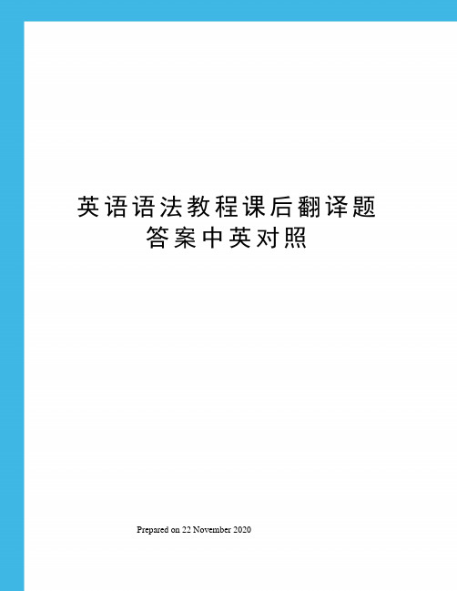 英语语法教程课后翻译题答案中英对照