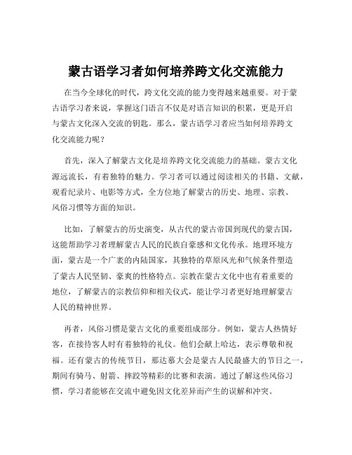 蒙古语学习者如何培养跨文化交流能力