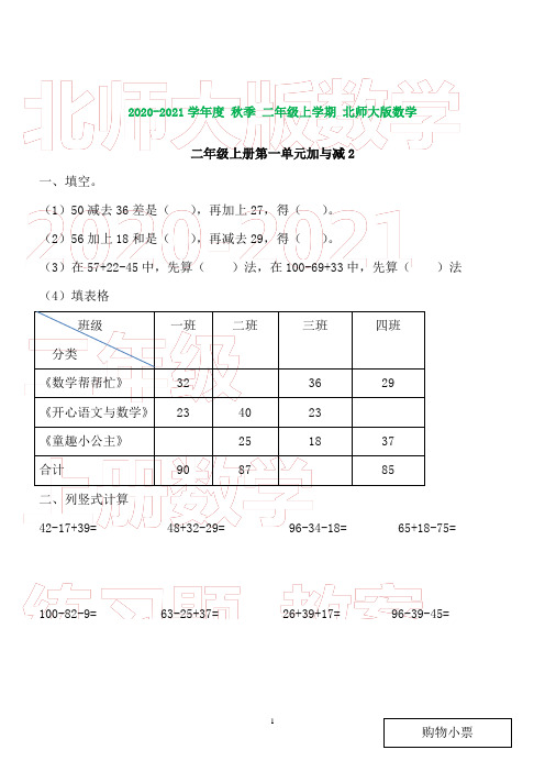 新北师大版二年级上册第一单元加与减测试卷(打印版)