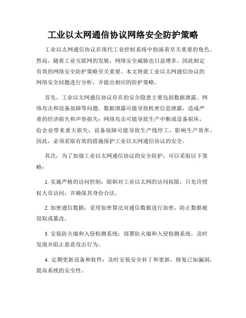 工业以太网通信协议网络安全防护策略