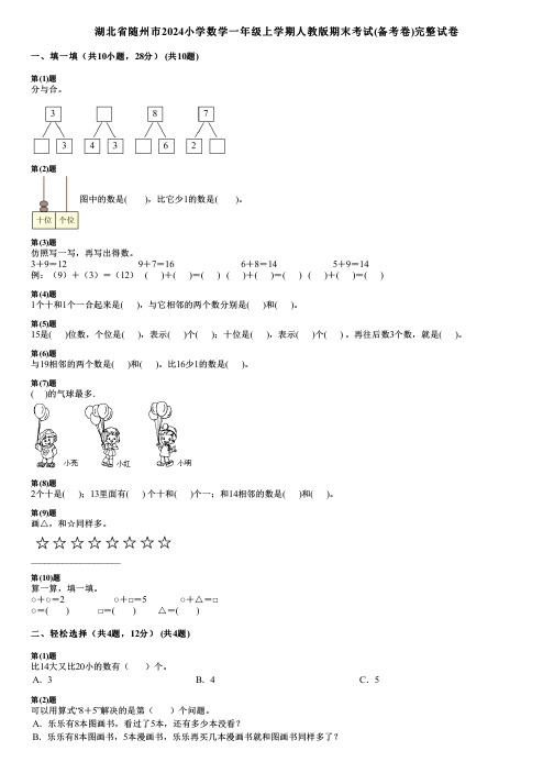 湖北省随州市2024小学数学一年级上学期人教版期末考试(备考卷)完整试卷