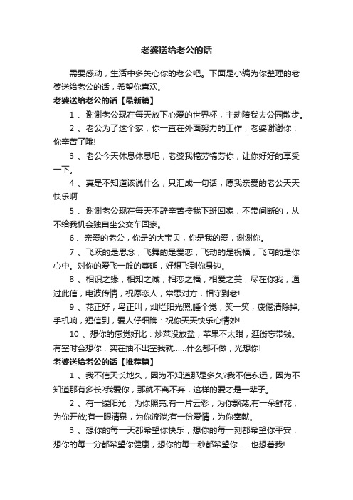 老婆送给老公的话