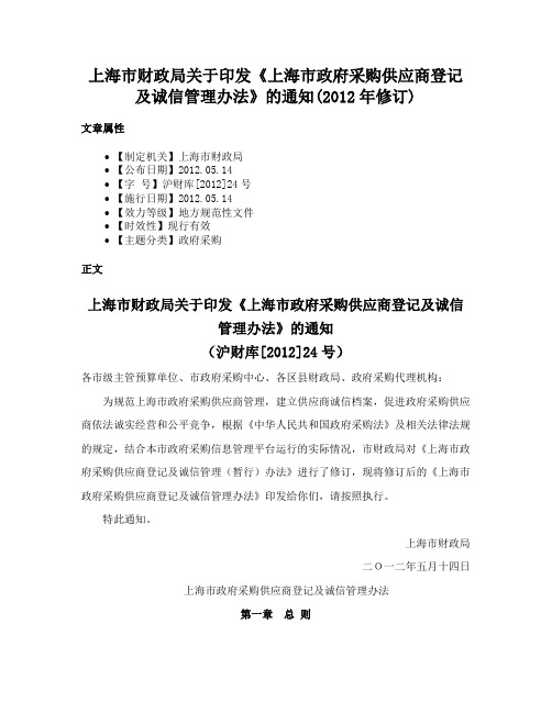 上海市财政局关于印发《上海市政府采购供应商登记及诚信管理办法》的通知(2012年修订)