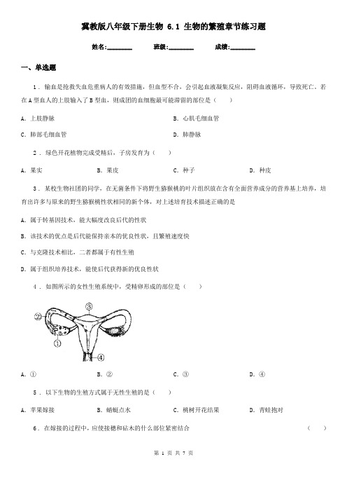 冀教版八年级下册生物 6.1 生物的繁殖章节练习题