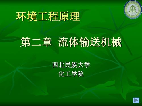 流体输送机械学习教材PPT课件