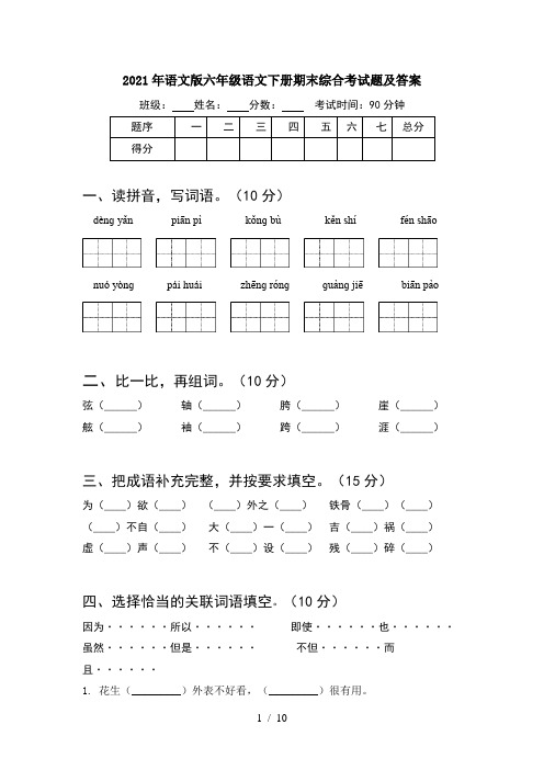 2021年语文版六年级语文下册期末综合考试题及答案(2套)