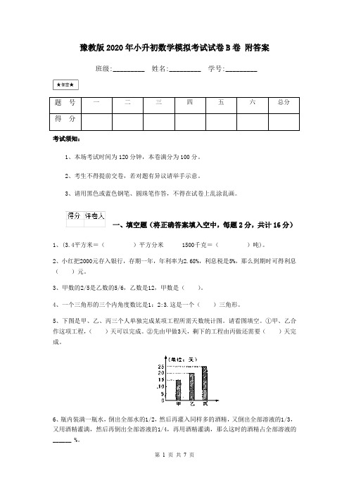 豫教版2020年小升初数学模拟考试试卷B卷 附答案