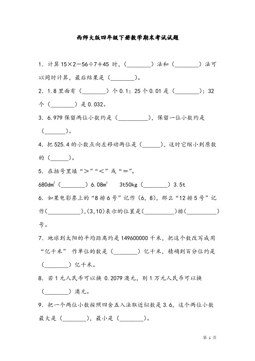 西师大版四年级下册数学期末考试试卷及答案