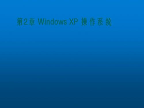 计算机应用基础第2章 Windows XP操作系统