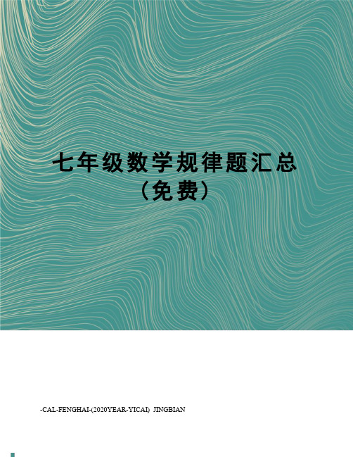 七年级数学规律题汇总(免费)