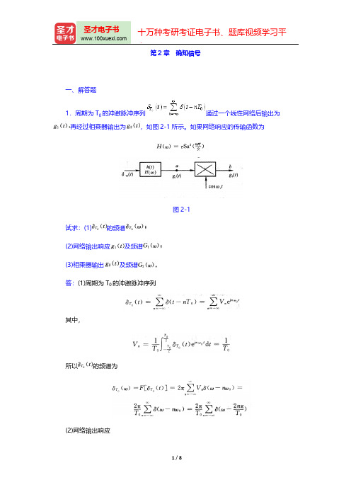 樊昌信《通信原理》(第6版)(章节题库  确知信号)【圣才出品】