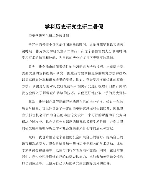 学科历史研究生研二暑假