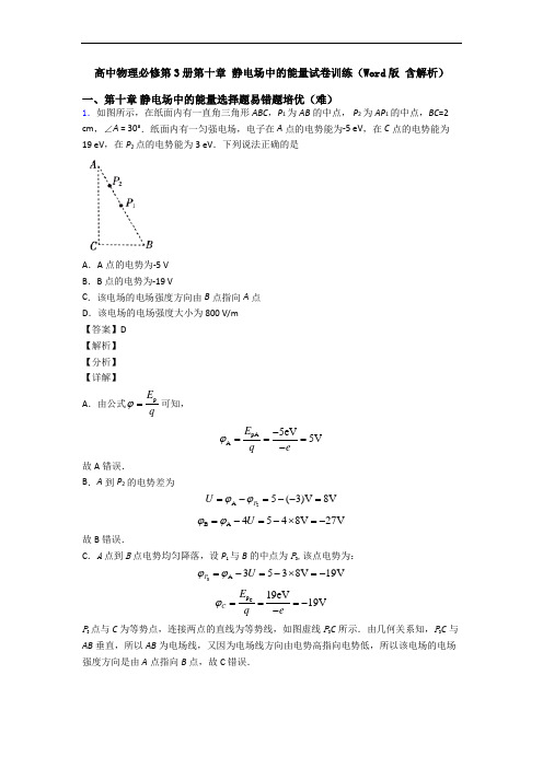 高中物理必修第3册第十章 静电场中的能量试卷训练(Word版 含解析)