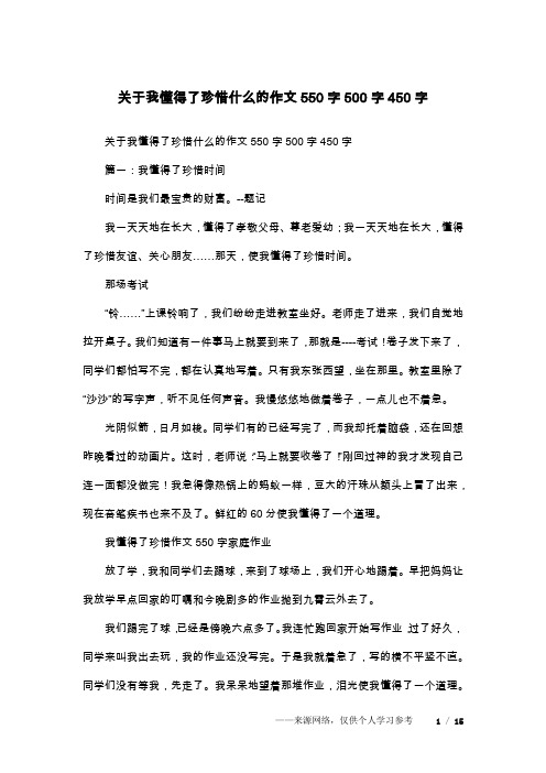 关于我懂得了珍惜什么的作文550字500字450字