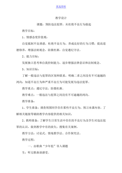 鲁教版思想品德七年级下册《预防违法犯罪从杜绝不良行为做起》教学设计