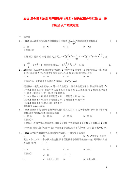 全国各地2013届高考数学 押题精选试题分类汇编10 排列组合及二项式定理 理