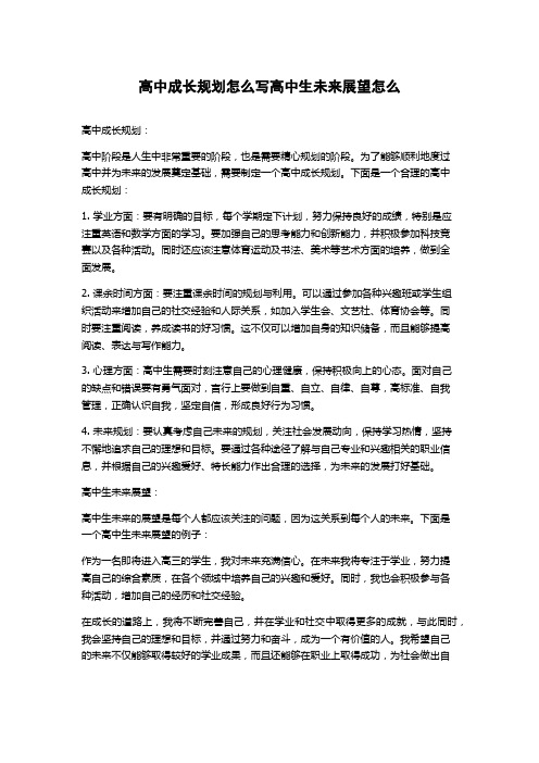 高中成长规划怎么写高中生未来展望怎么