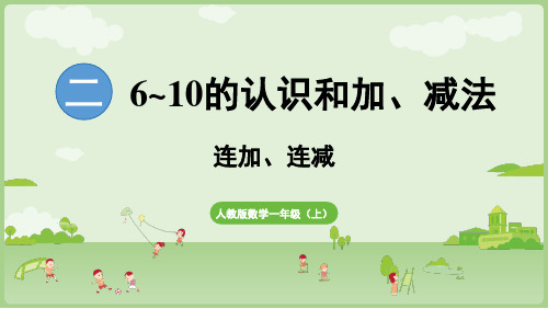 小学数学人教版一年级上册(2024)2.3.3 连加、连减 课件(共25张PPT)