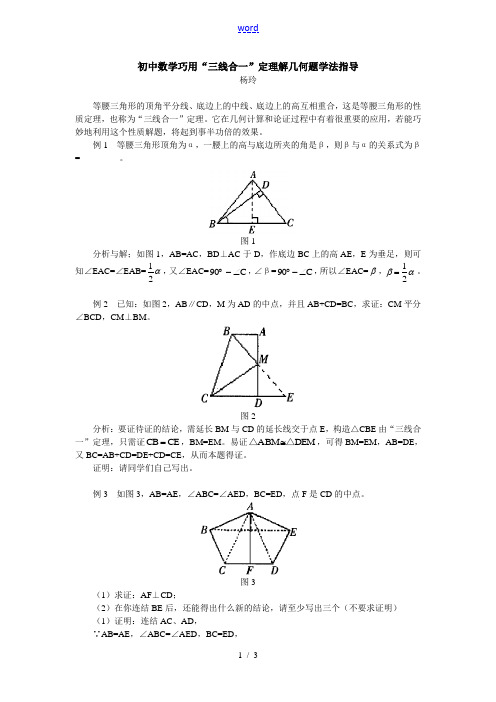 初中数学巧用“三线合一”定理解几何题学法指导