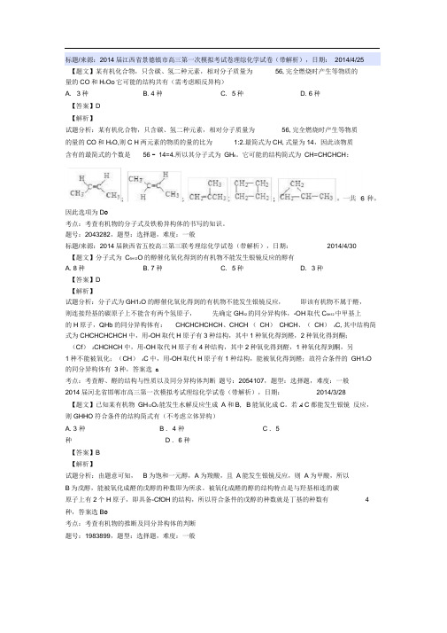 完整版同分异构体高考模拟题分类汇编汇总