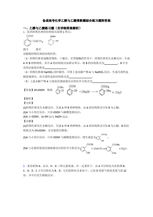 备战高考化学乙醇与乙酸推断题综合练习题附答案