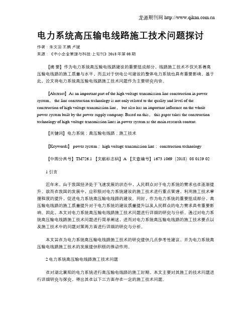 电力系统高压输电线路施工技术问题探讨