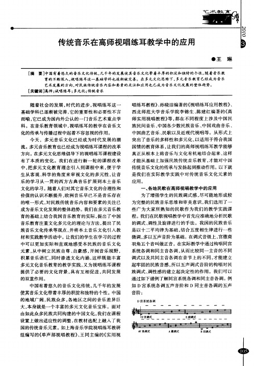 传统音乐在高师视唱练耳教学中的应用