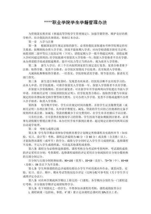 某某职业学院学生学籍管理办法