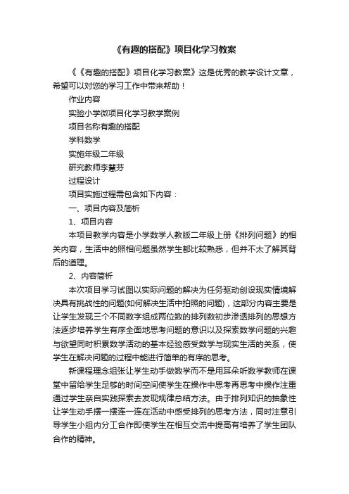 《有趣的搭配》项目化学习教案