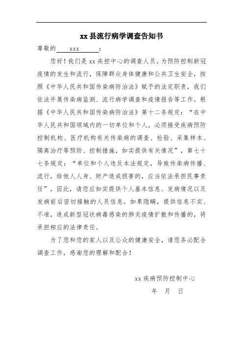 流行病学调查告知书