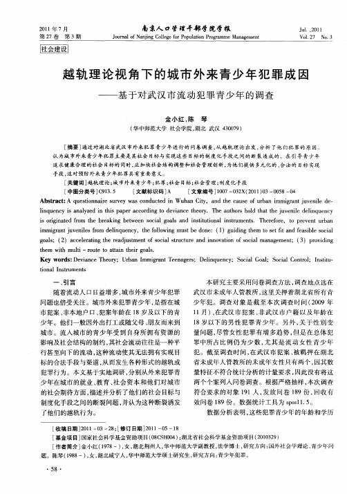 越轨理论视角下的城市外来青少年犯罪成因——基于对武汉市流动犯罪青少年的调查