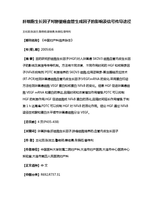 肝细胞生长因子对卵巢癌血管生成因子的影响及信号传导途径