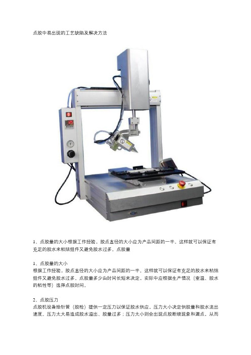 点胶中易出现的工艺缺陷及解决方法