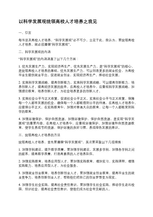 以科学发展观统领高校人才培养之我见