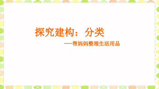 青岛版小学数学一年级上册《分类》课件