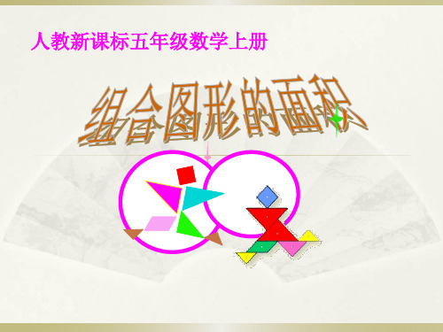 五年级上册组合图形课件