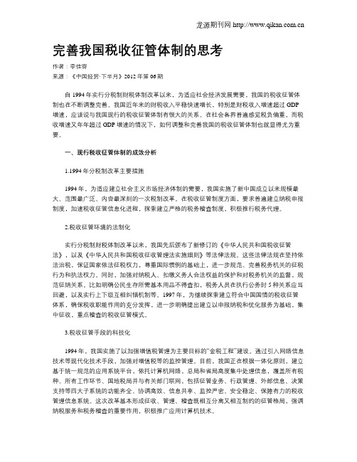 完善我国税收征管体制的思考