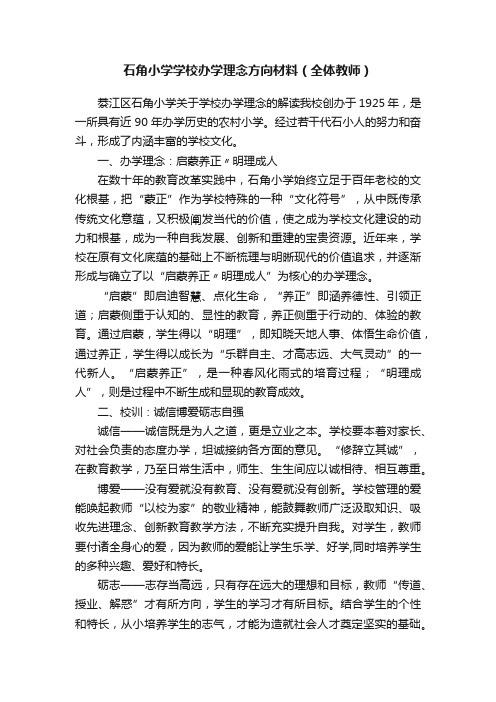 石角小学学校办学理念方向材料（全体教师）