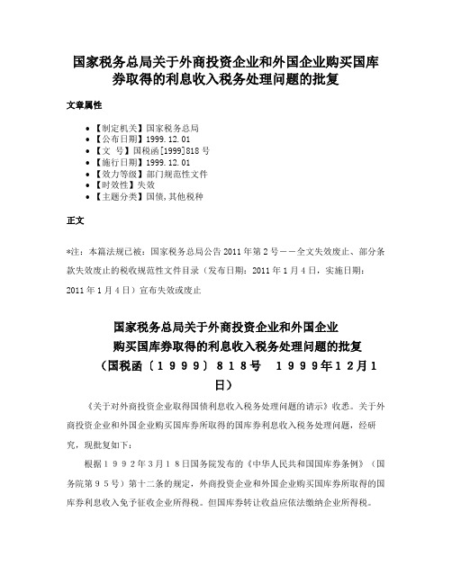 国家税务总局关于外商投资企业和外国企业购买国库券取得的利息收入税务处理问题的批复