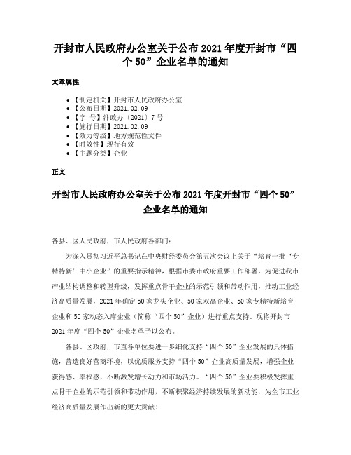 开封市人民政府办公室关于公布2021年度开封市“四个50”企业名单的通知