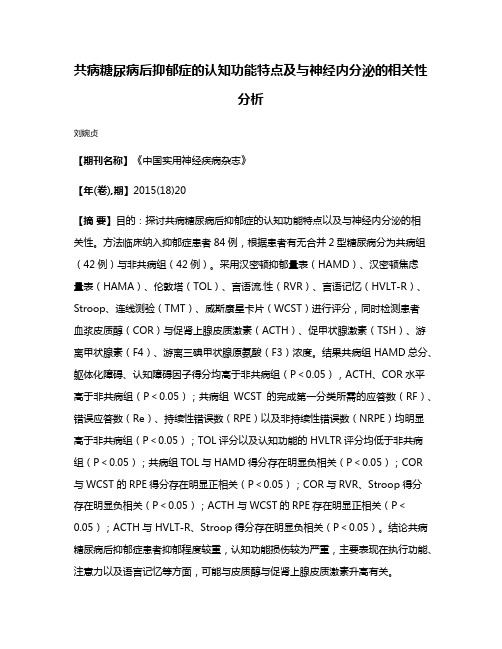 共病糖尿病后抑郁症的认知功能特点及与神经内分泌的相关性分析