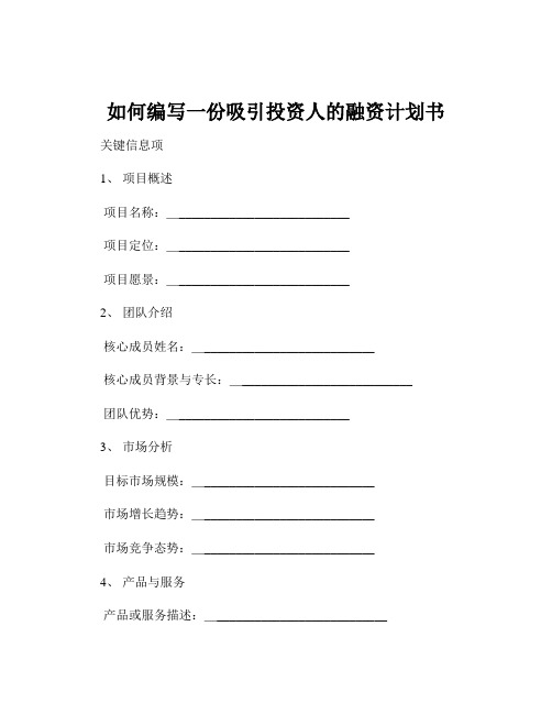 如何编写一份吸引投资人的融资计划书