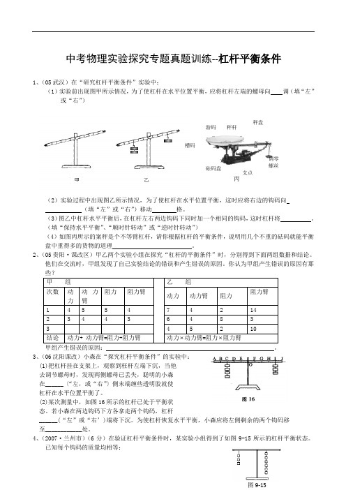 【初中物理】中考物理实验探究专题真题训练杠杆平衡条件 人教版