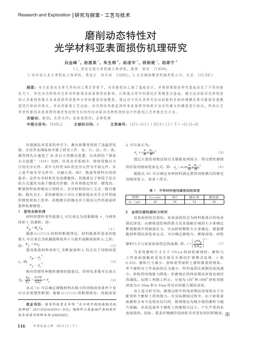 磨削动态特性对光学材料亚表面损伤机理研究