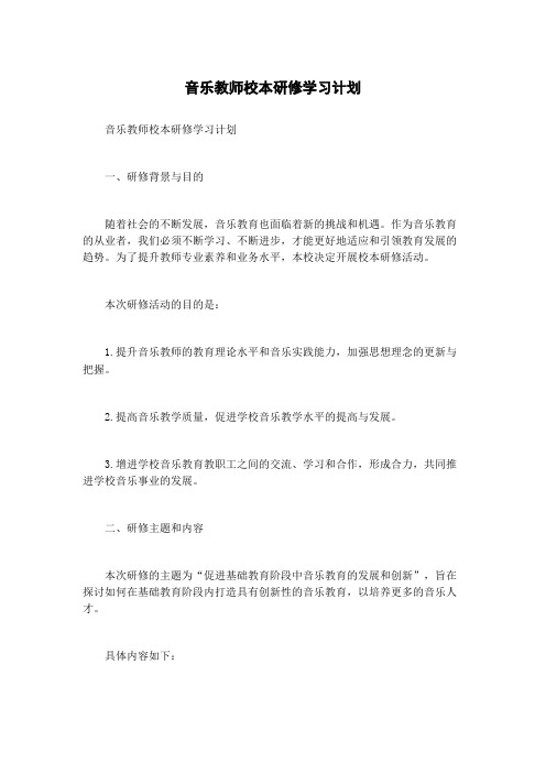 音乐教师校本研修学习计划